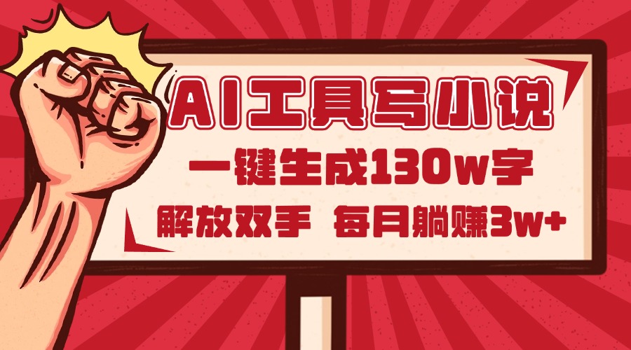 AI工具写小说2.0，一键生成130万字，解放双手，每月躺赚3w+-森森项目库