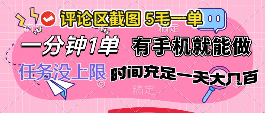 评论区截图，5毛一单，一分钟一单，有手机就能做，任务没上限，时间充…-森森项目库
