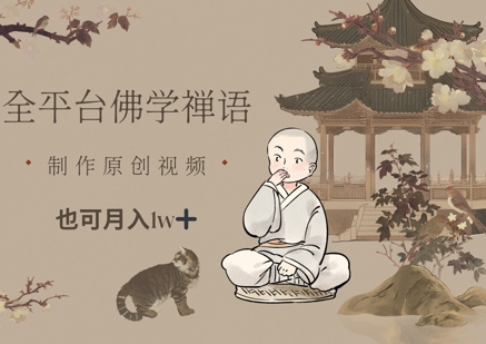 全平台佛学禅语，做原创短视频也能月入1w+-森森项目库