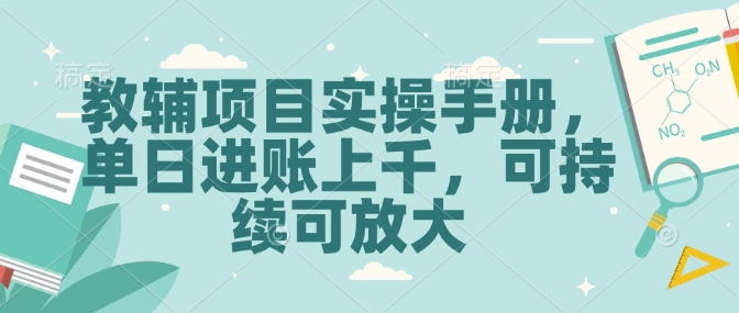 教辅项目实操手册，单日进账上千，可持续可放大-森森项目库