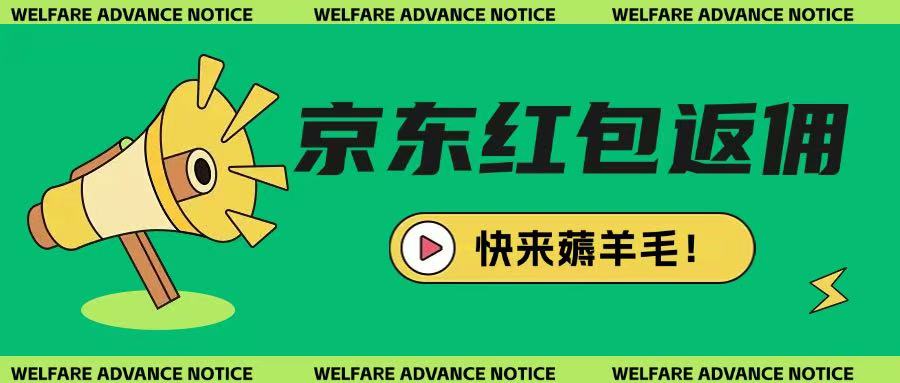 京东新用户拉新项目，拆解纯白嫖项目，玩法简单-森森项目库