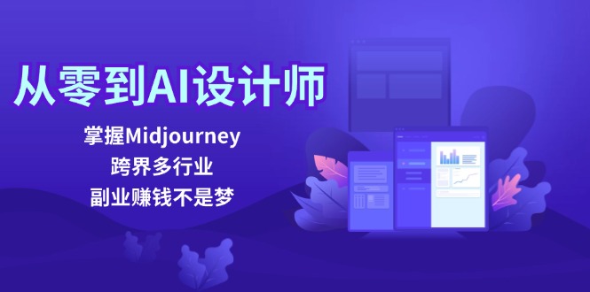 从零到AI设计师：掌握Midjourney，跨界多行业，副业赚钱不是梦-搞薯条网-森森项目库