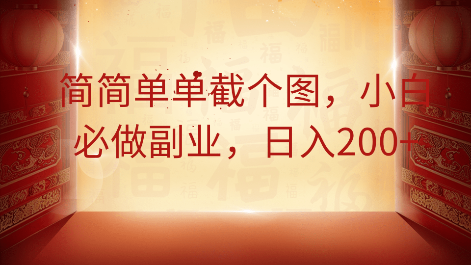 简简单单截个图，小白必做副业，日入200+-森森项目库