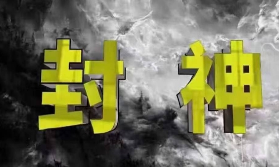 封神之路-征服普通人的核心密法，99%的大神不会告诉你的核心真相-森森项目库