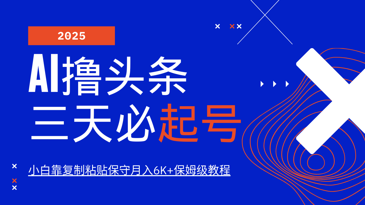AI撸头条三天必起号，纯原创情感故事，每天搬砖10分钟，小白靠复制粘贴保守月入6K+-森森项目库