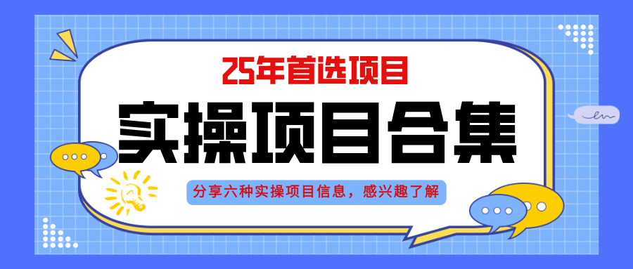 2025年实操六大项目实操演练，挂机类型，AI直播类型，轻资产创业类型，…-森森项目库