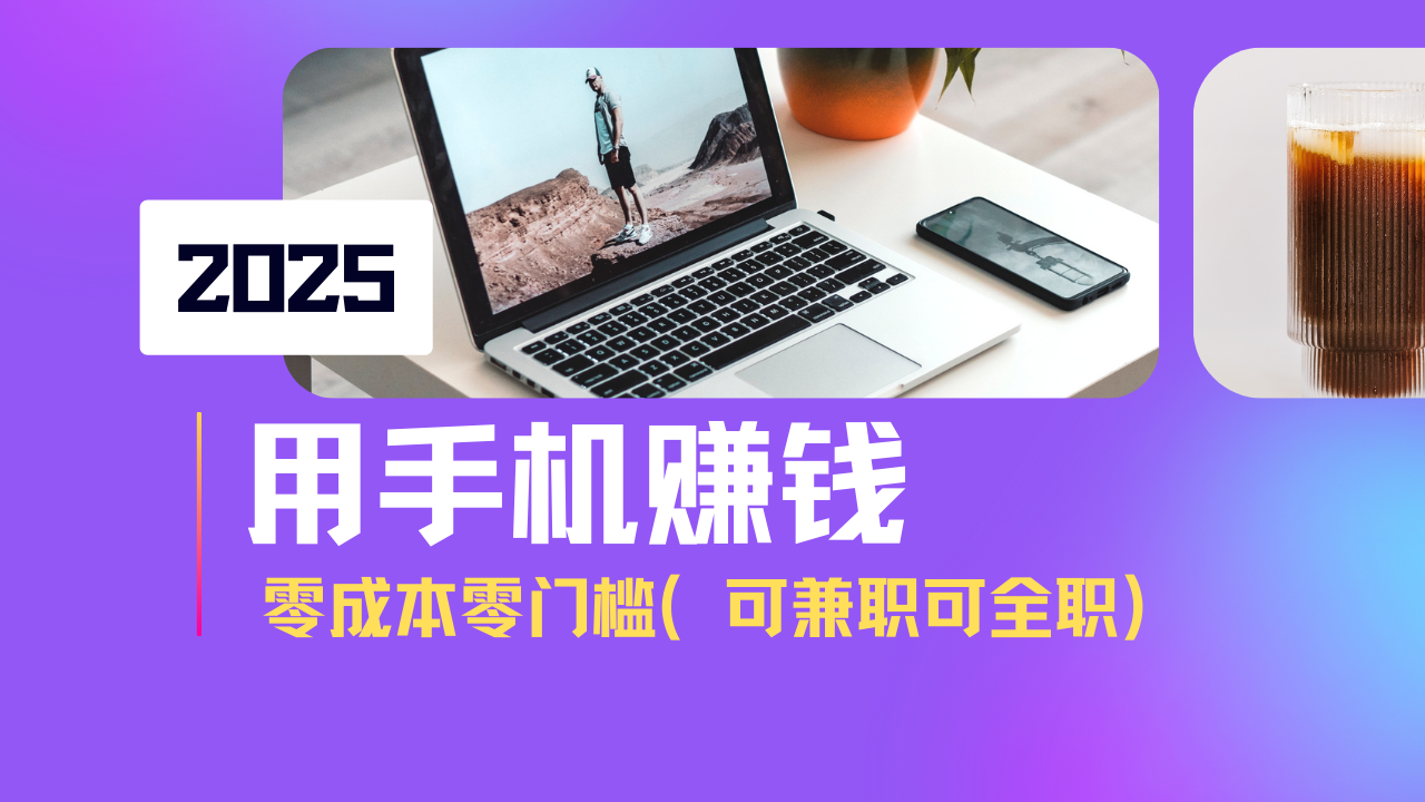 2025最新手机赚钱项目，单日收益500+，零成本零门槛，小白也能做！(可…-森森项目库