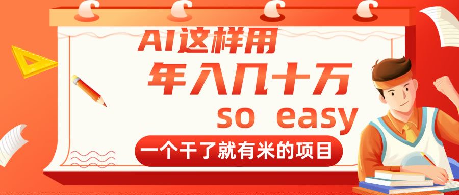 AI这样用，年入几十万，一个干了就有米的项目-森森项目库