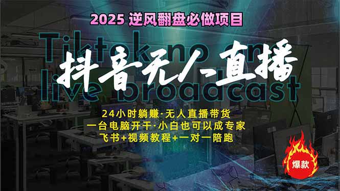 抖音无人直播新风口：轻松实现睡后收入，一人管理多设备，24小时不间断…-森森项目库