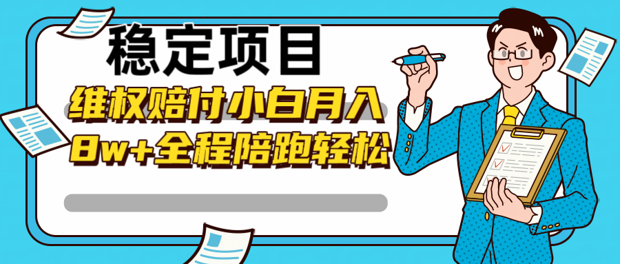 稳定项目维权赔付，小白月入8w+，轻松操作全程陪跑-森森项目库