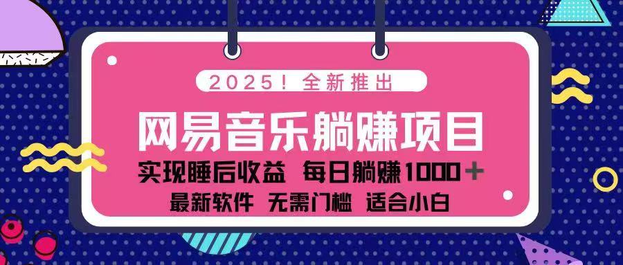 2025最新网易云躺赚项目 每天几分钟 轻松3万+-森森项目库