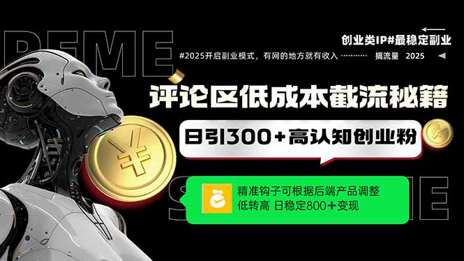 评论区低成本引流秘籍，精准钩子直击用户，单账号日增300+创业粉，日稳…-森森项目库