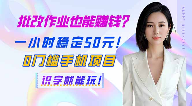 批改作业也能赚钱？一小时稳定50元！0门槛手机项目，识字就能玩！-森森项目库