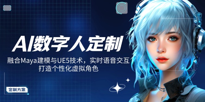 AI数字人定制，融合Maya建模与UE5技术，实时语音交互，打造个性化虚拟角色-森森项目库