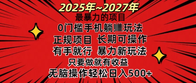 25年最暴力的项目，0门槛长期可操，只要做当天就有收益，无脑轻松日入多张-森森项目库