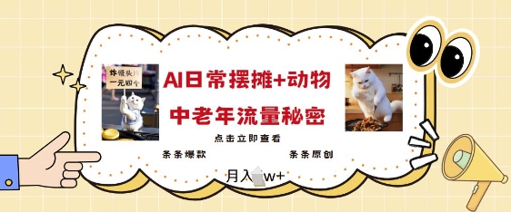 2025爆火AI摆摊日记+动物=中老年流量密码，条条爆款 条条原创-森森项目库