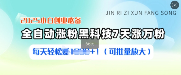 2025小白创业必备涨粉黑科技，7天涨万粉，每天轻松收益多张(可批量放大)-森森项目库