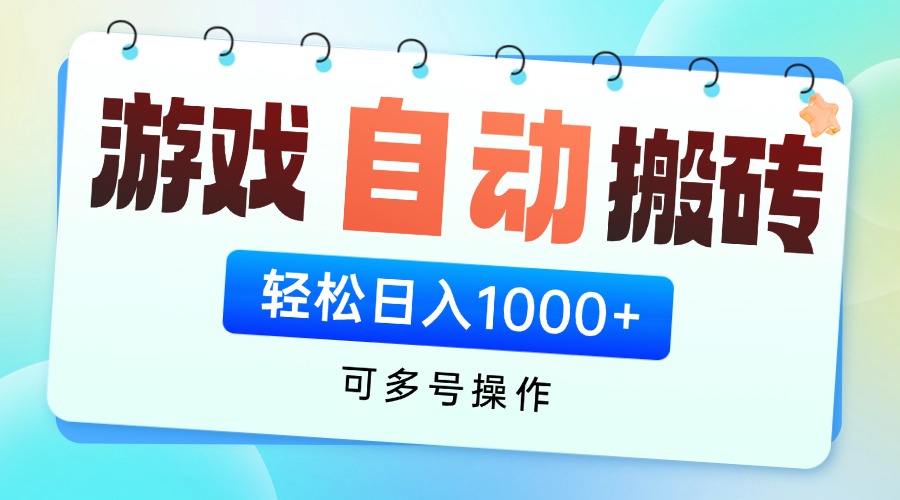 游戏全自动挂机搬砖，可多号操作，轻松日入1000+ 无脑操作-森森项目库