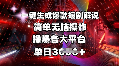 全网首发!一键生成爆款短剧解说，操作简单，撸爆各大平台，单日多张-森森项目库