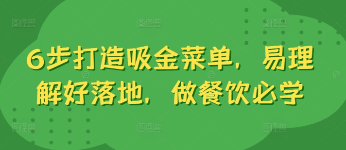 6步打造吸金菜单，易理解好落地，做餐饮必学-森森项目库