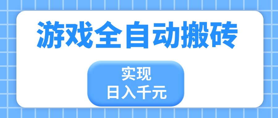 游戏全自动搬砖，实现日入千元，小白也能轻松上手-森森项目库