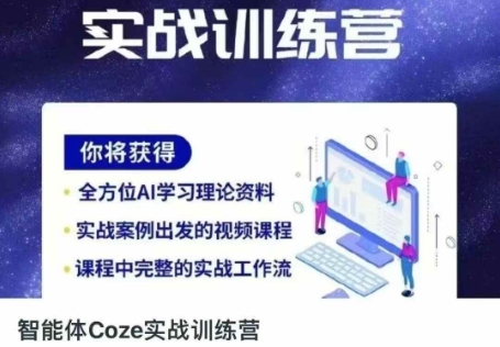 智能体Coze实战训练营，掌握新时代效率工具，让你人生即刻开挂-森森项目库