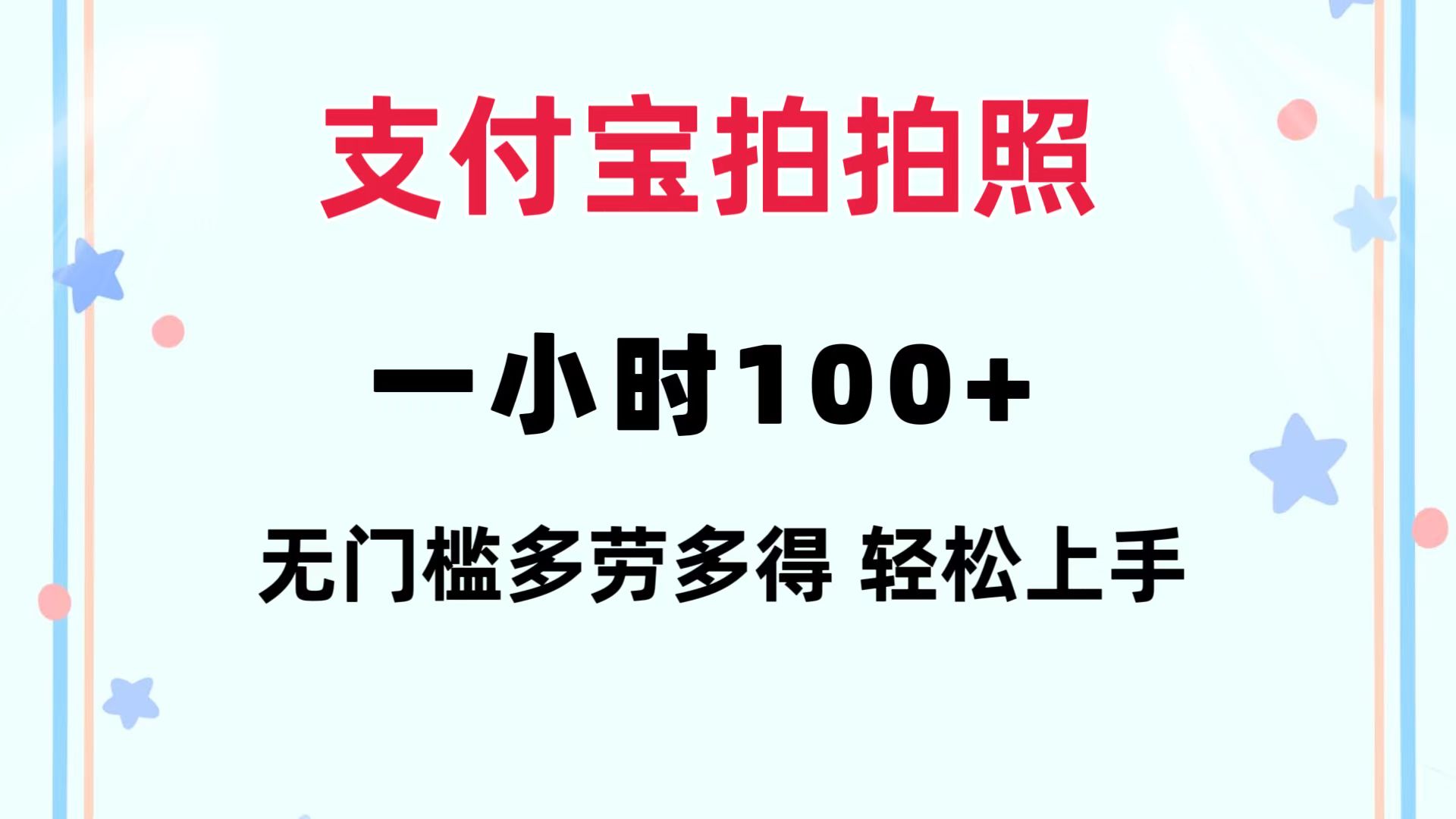 支付宝拍拍照 一小时100+ 无任何门槛  多劳多得 一台手机轻松操做-森森项目库
