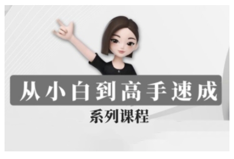 豆包AI全能训练营，从小白到高手速成系列课程-森森项目库
