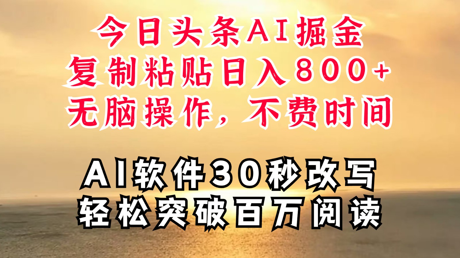 今日头条AI掘金，软件一件写文复制粘贴无脑操作，利用碎片化时间也能做到日入四位数-森森项目库