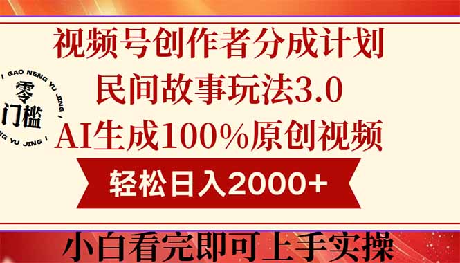 视频号创作者分成民间故事玩法3.0，100%原创视频高收益，轻松日入2000+-森森项目库