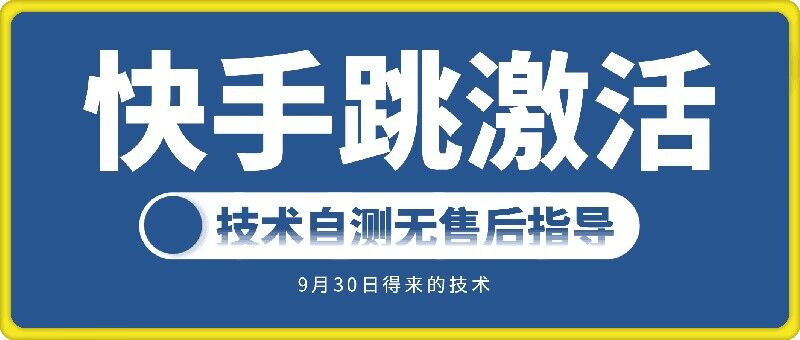 快手账号跳激活技术，技术自测-森森项目库