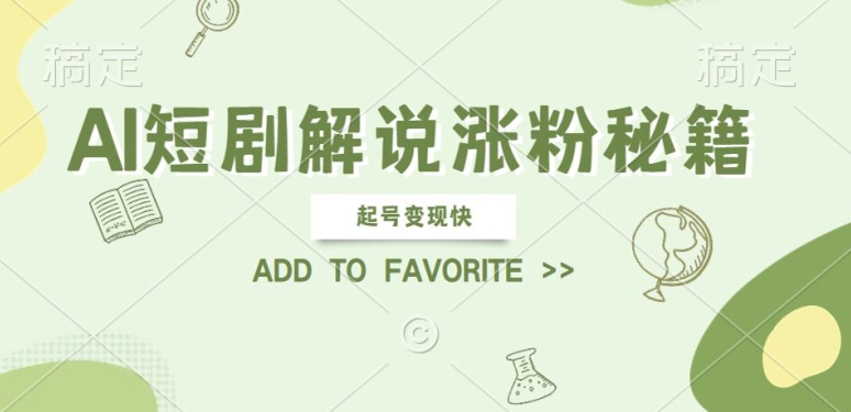 AI短剧解说涨粉，起号变现快， 操作简单，可以矩阵操作【揭秘】-森森项目库