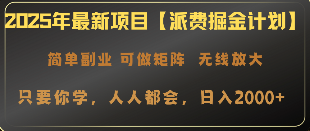 2025年最新项目【派费掘金计划】操作简单，日入2000+-森森项目库
