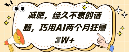减肥，经久不衰的话题，巧用AI两个月狂挣2W+-森森项目库