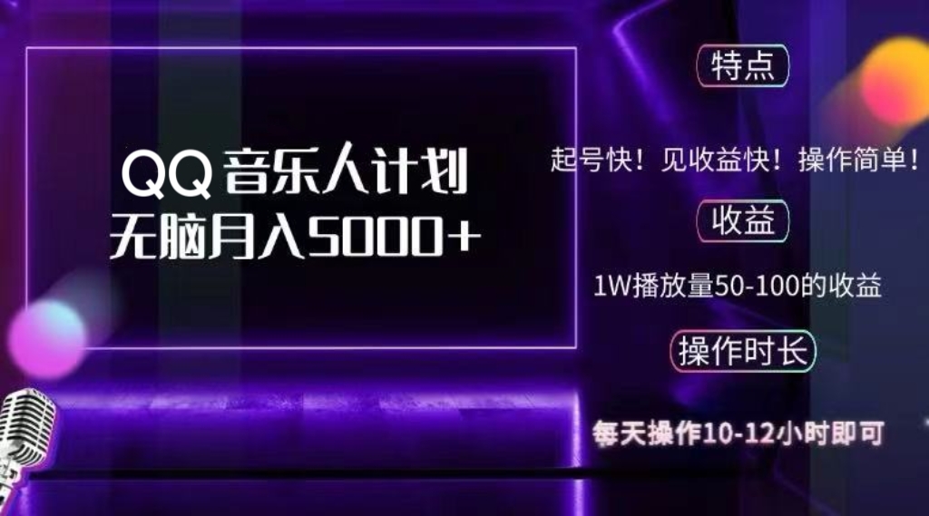 2024 QQ音乐人计划，纯无脑操作，轻松月入5000+，可批量放大操作-森森项目库