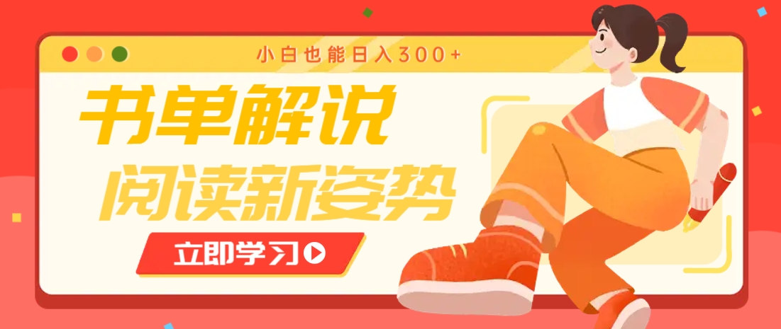 书单解说号最新玩法，快速引流解锁阅读新姿势，小白也能日入300+-森森项目库