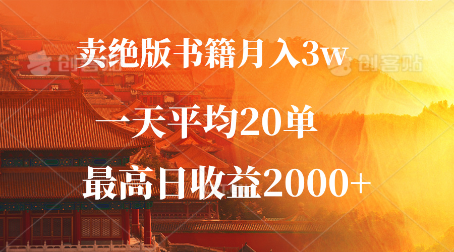 卖绝版书籍月入3W+，一单99，一天平均20单，最高收益日入2000+-森森项目库