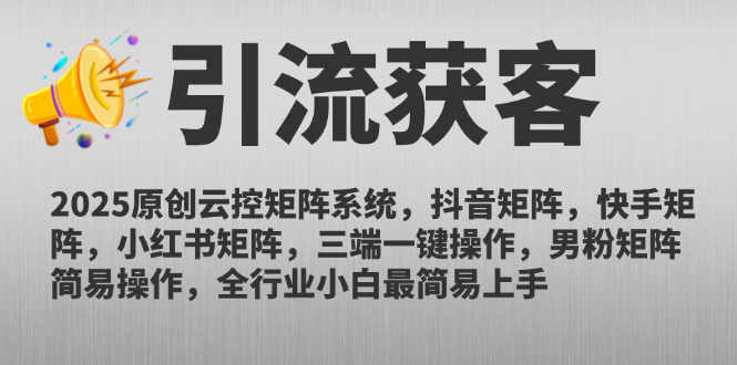 2025原创云控矩阵系统，抖音矩阵，快手矩阵，小红书矩阵，三端一键操…-森森项目库