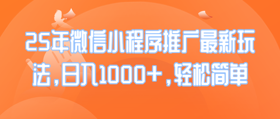 25年微信小程序推广最新玩法，日入1000+，轻松简单-森森项目库