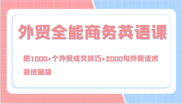 外贸全能商务英语课，把1000+个外贸成交技巧+2000句外贸话术，装进脑袋(144节)-森森项目库