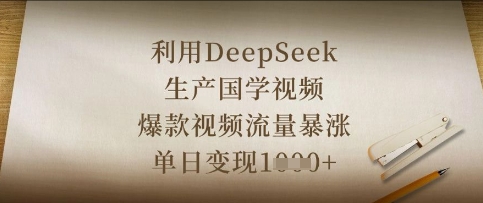 利用DeepSeek生产国学视频，爆款视频流量暴涨，单日变现数张-森森项目库
