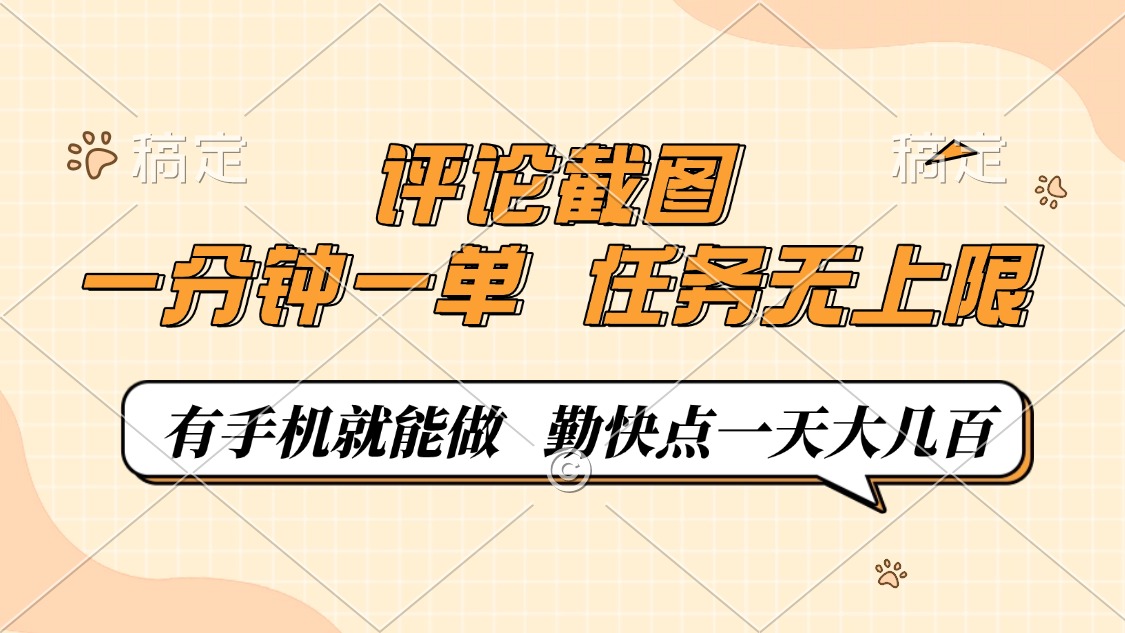 评论截图，一分钟一单，有手机就能做，任务无上限，轻松一天大几百-森森项目库