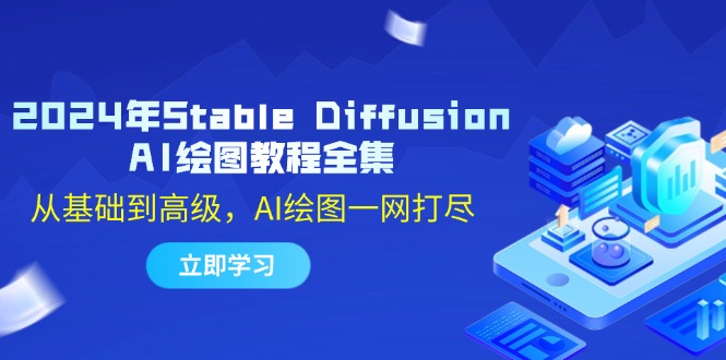 2024年Stable Diffusion AI绘图教程全集：从基础到高级，AI绘图一网打尽-森森项目库