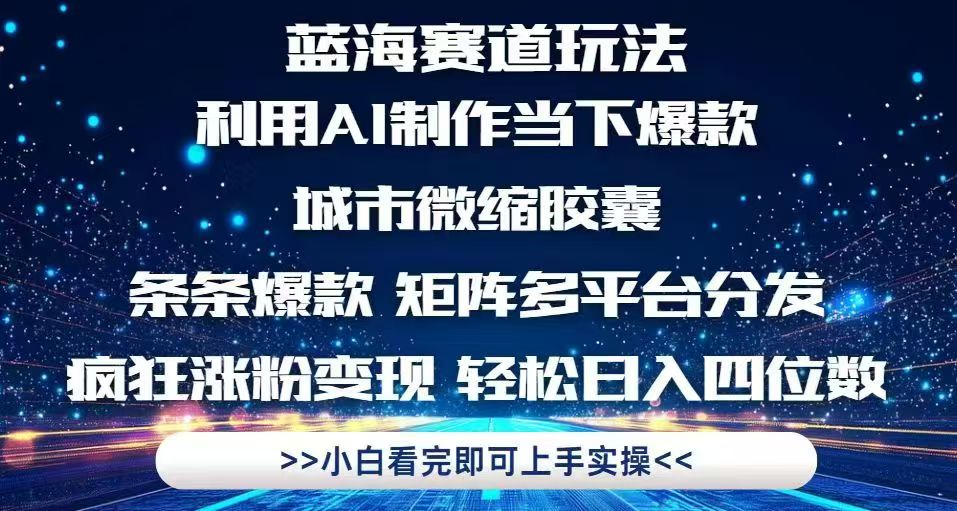利用Ai制作全网爆火的城市微缩胶囊，条条爆款，多平台分发，疯狂涨粉变…-森森项目库