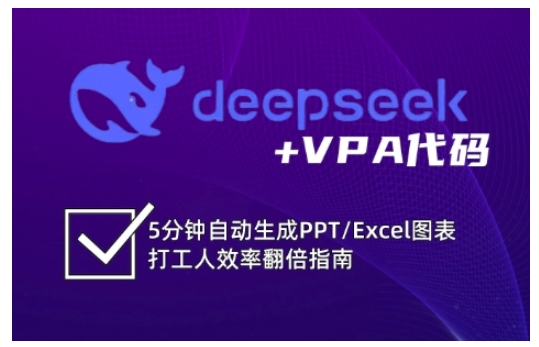 deepseek+VPA代码，5分钟自动生成PPT/Excel图表打工人效率翻倍指南-森森项目库