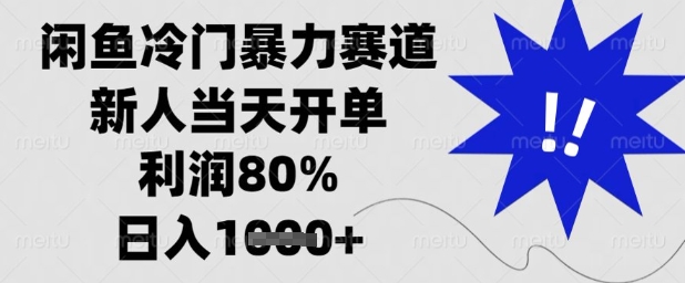 闲鱼冷门暴力赛道，新人当天开单，利润80%，日入1k+【揭秘】-森森项目库