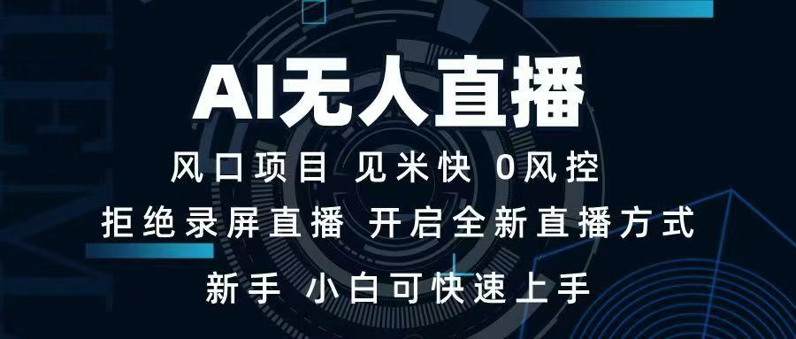 AI无人直播技术 单日收益1000+ 新手，小白可快速上手-森森项目库