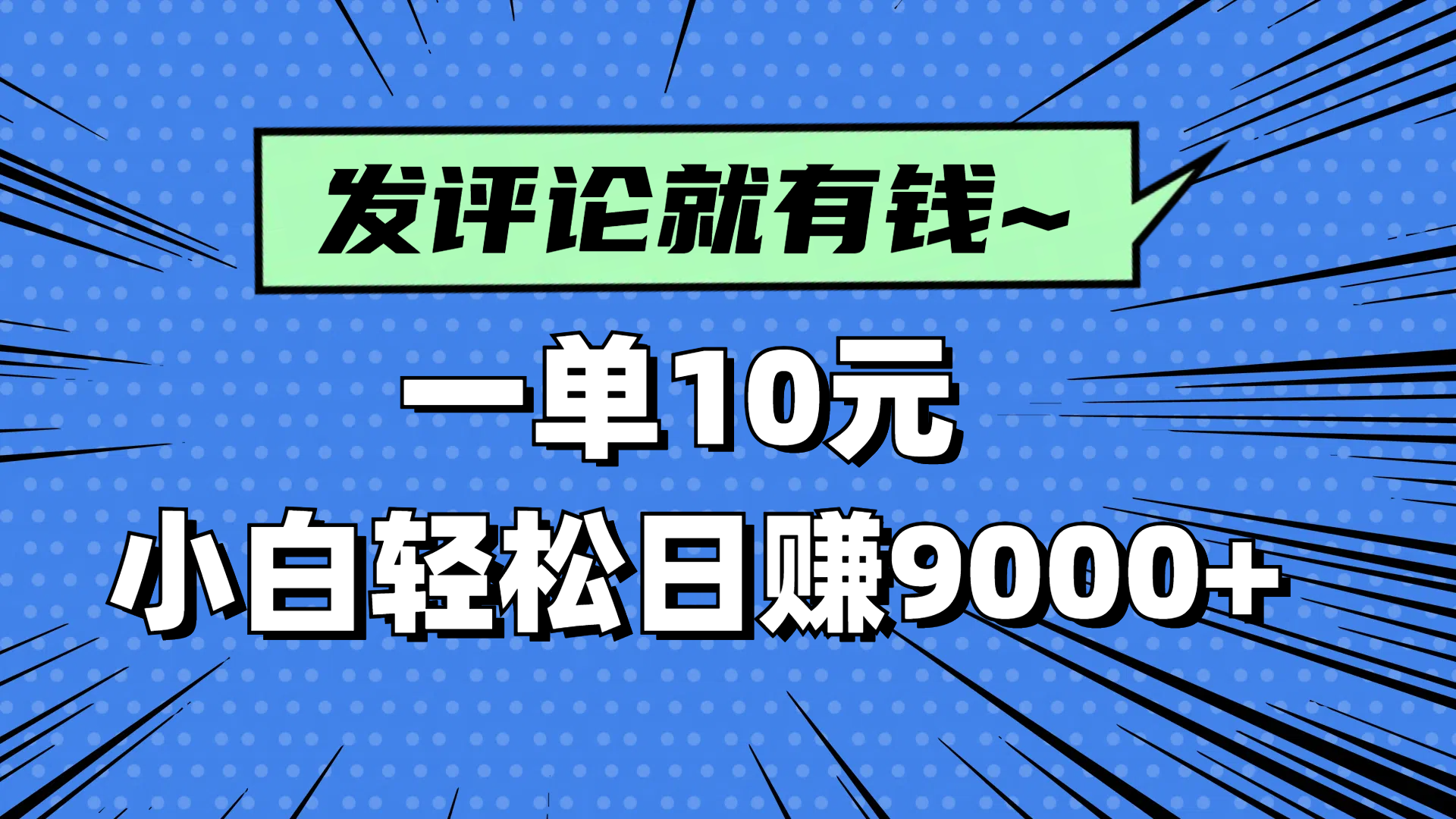 评论就有收益，一单10元，小白也能轻松日赚9000+-森森项目库