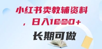 小红书卖教辅资料，日入多张，轻松上手 长期可做-森森项目库