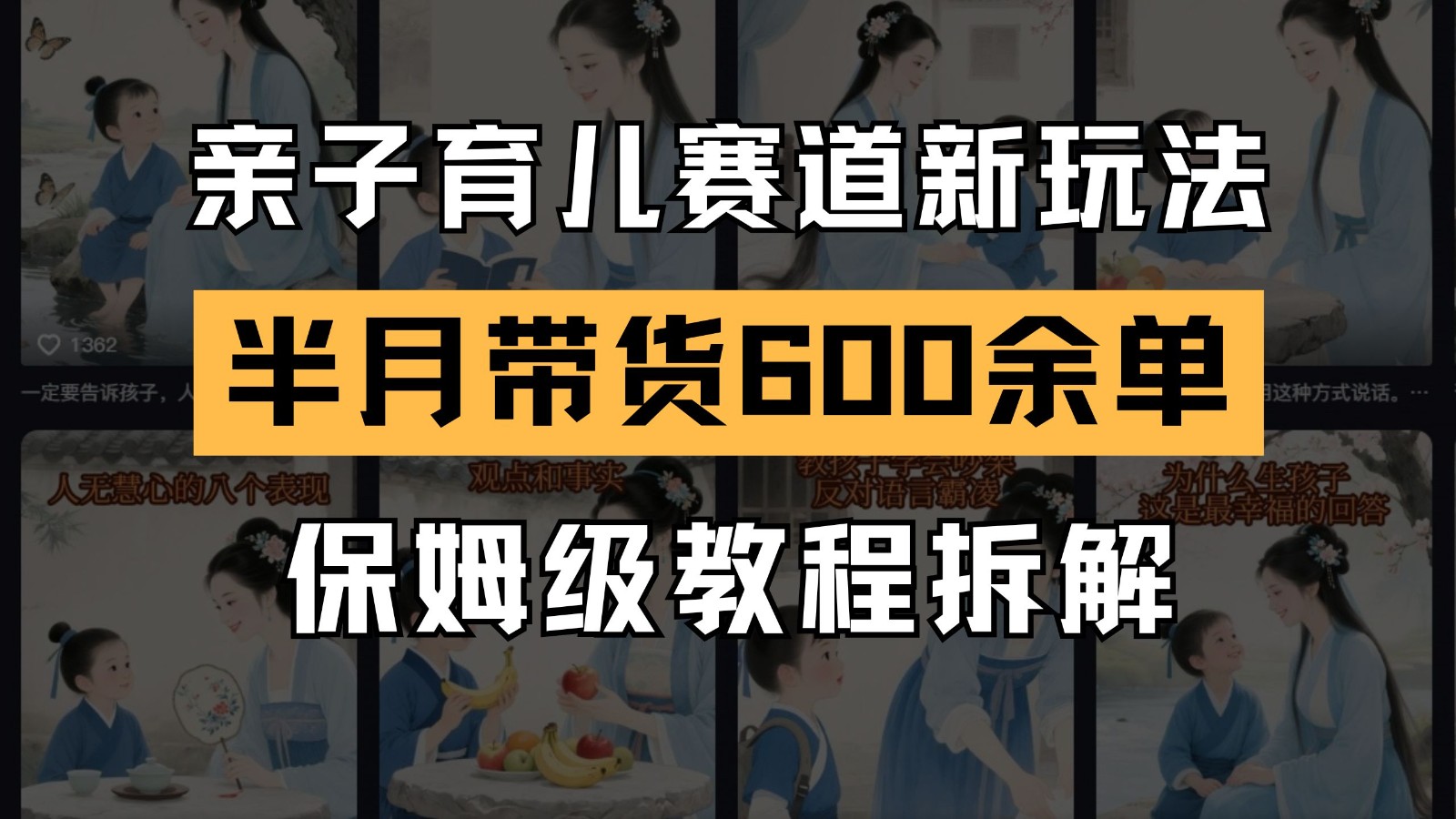 AI亲子育儿赛道新玩法 新号半个月带货600多单 保姆级教程拆解-森森项目库